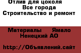 Отлив для цоколя   - Все города Строительство и ремонт » Материалы   . Ямало-Ненецкий АО